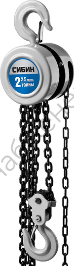 СИБИН 2 т, 2.5 м, ручная цепная шестеренная таль (43085-2)