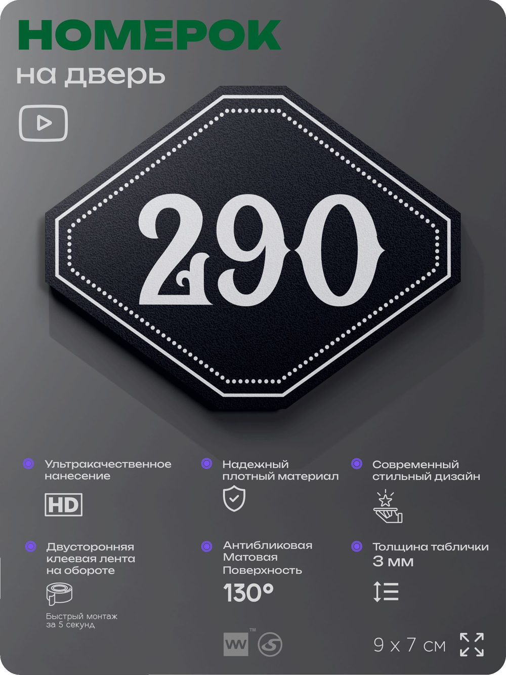 Номерок на дверь квартиры 290, для кабинета, офиса, шильдик 9 х 7 см, черный, Айдентика Технолоджи