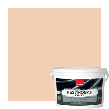Неомид Краска резиновая Бежевый  (2,4 кг)