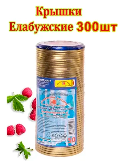 Крышки для консервирования закаточные Елабужские *300шт
