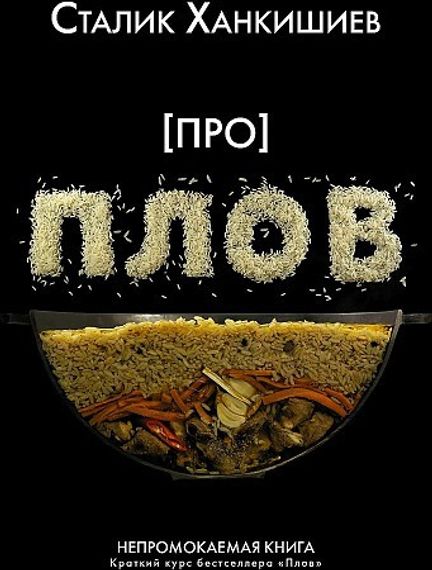 Про плов. Непромокаемая книга