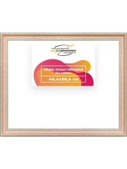 Рама 40x50 для картин и фотографий