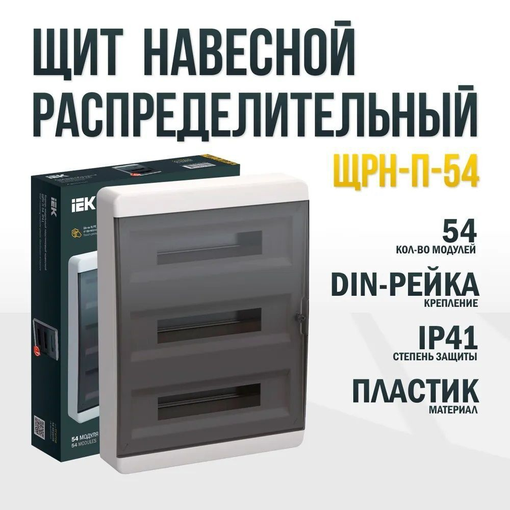 IEK TEKFOR Корпус пласт. ЩРН-П-54 IP41 черн. прозр. дверь