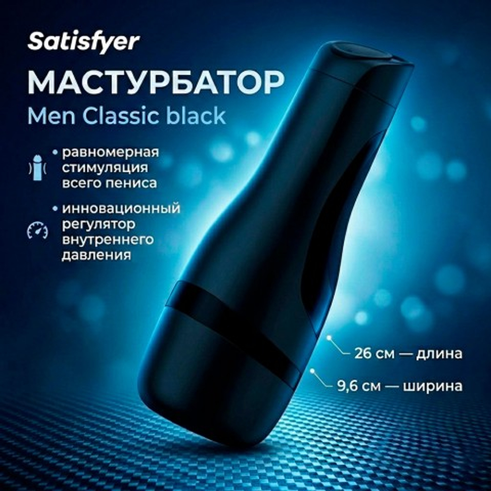 Мастурбатор Satisfyer Men Classic black