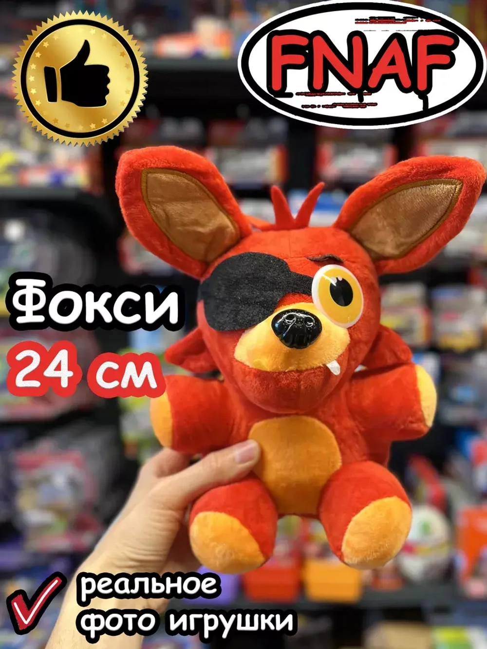Мягкая игрушка Фнаф Аниматроники Фокси