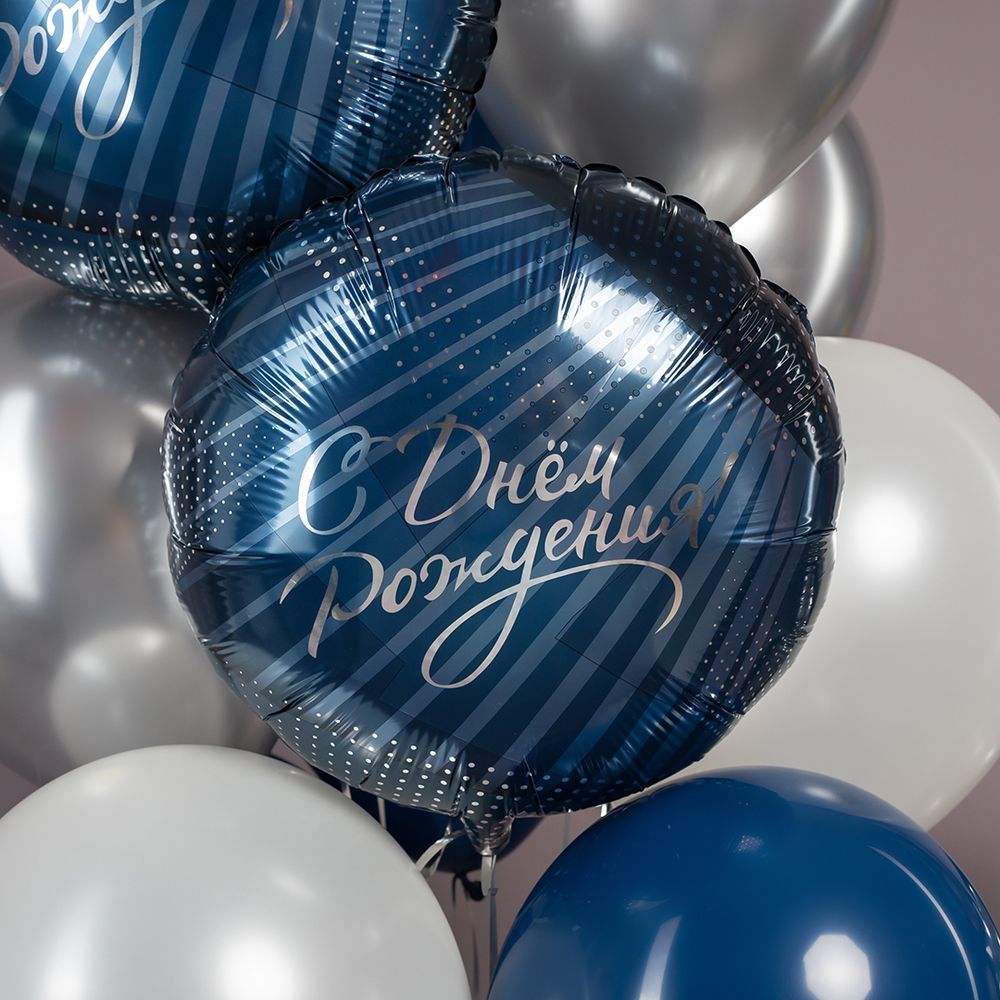 Шар (18''/46 см) Круг, С Днем Рождения! (стильное поздравление), 1 шт. в уп.