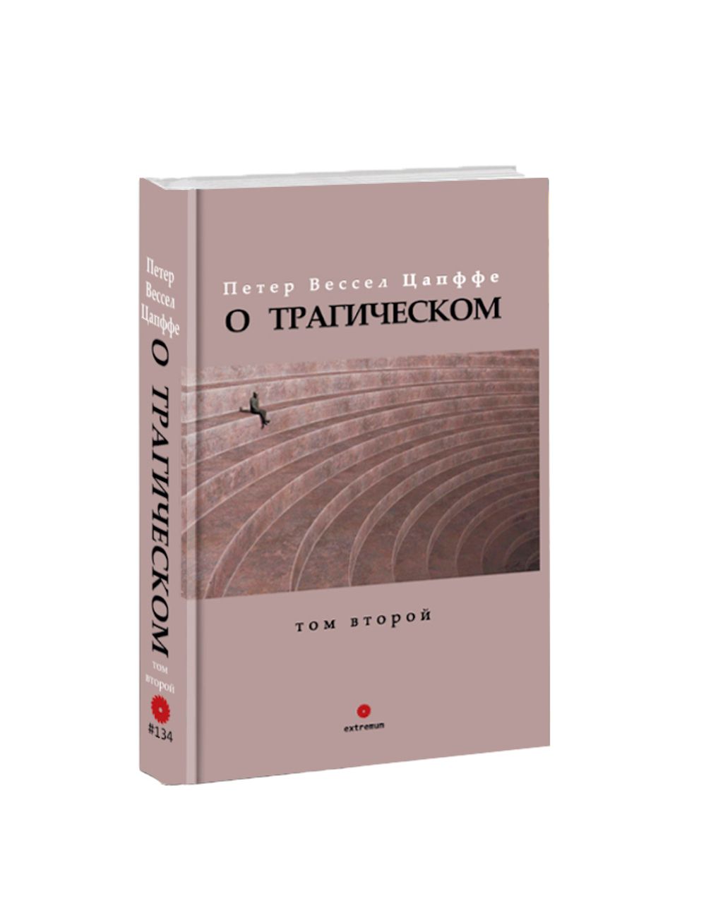 О трагическом. Том II. Петер Вессел Цапффе (изд. Опустошитель)