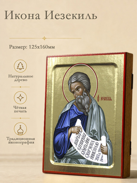 Икона Иезекиль, пророк на дереве: 125 х 160 (Синопсисъ)