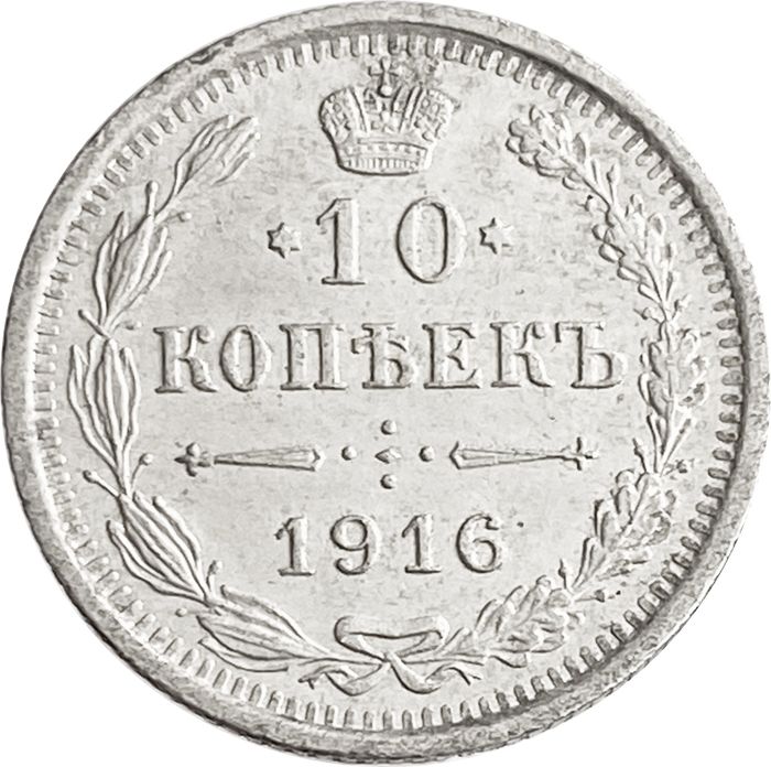 10 копеек 1916 ВС Николай II
