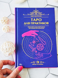 Таро для практиков. Простой и быстрый метод обучения картомантии
