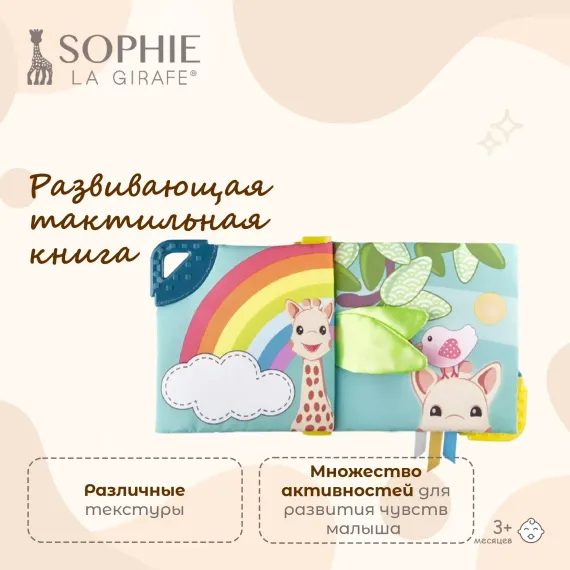 Книжка мягкая Sophie la girafe Мультисенсорная 230803