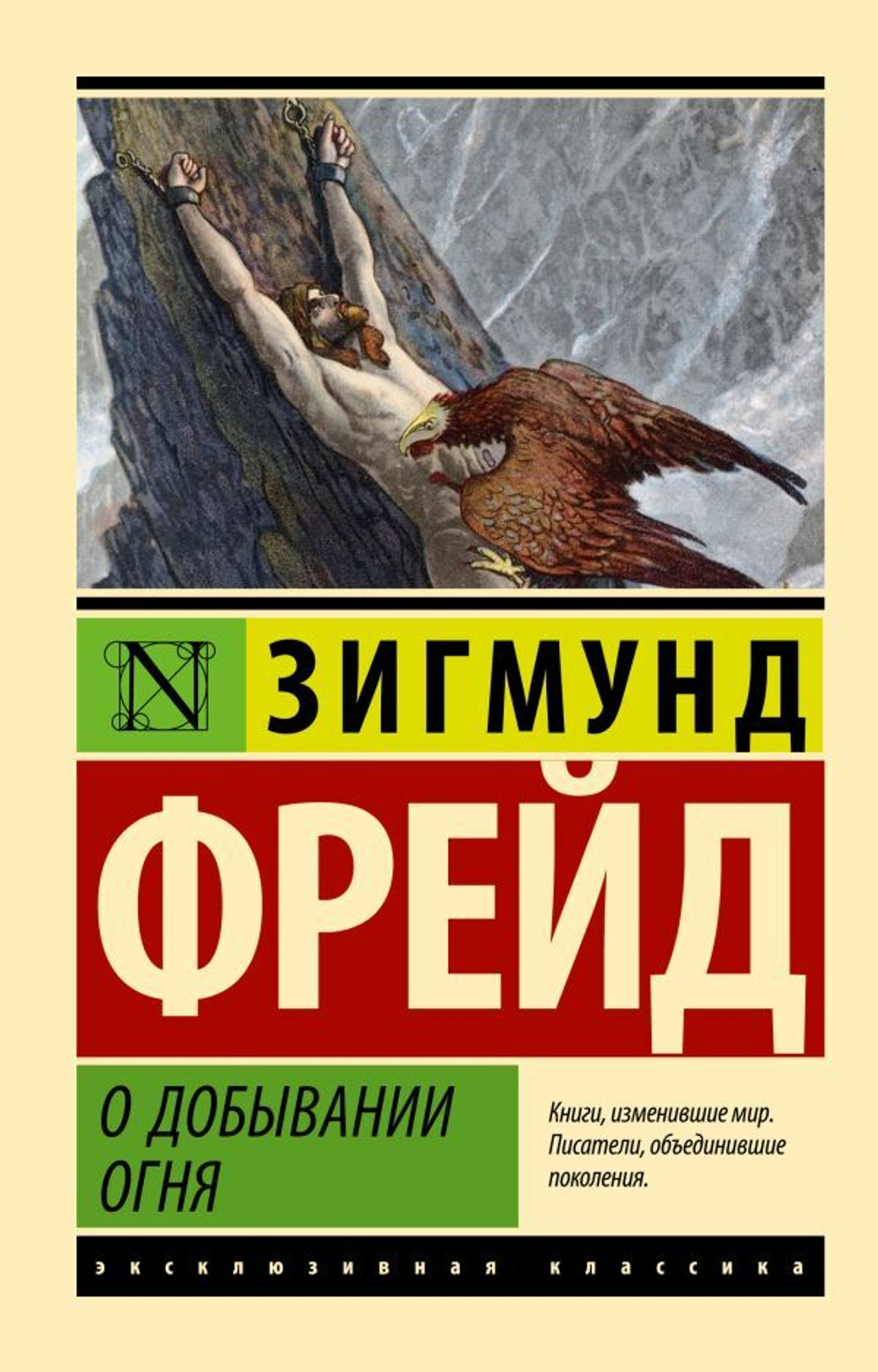 О добывании огня. Зигмунд Фрейд