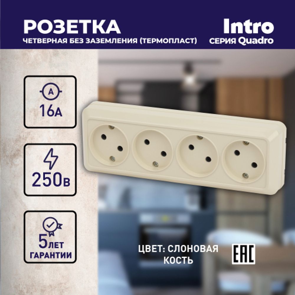 Розетка Intro Quadro 2-207-02 без заземления четырехместная 4х2P, 16А-250В, IP20, ОУ, слоновая кость