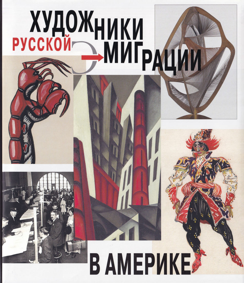 Художники русской эмиграции в Америке