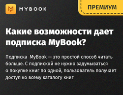 MyBook. Премиум-подписка + аудиокниги на 12 месяцев [Карта цифрового кода] (для ПК, цифровой код доступа)