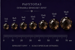 Раухтопаз Бриолет Объёмный Круг