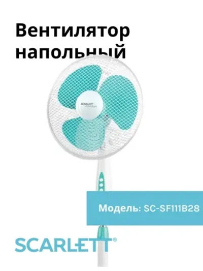 Вентилятор напольный SCARLETT SC-SF111B28