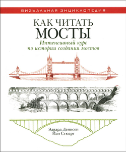 Как читать мосты. Интенсивный курс по истории создания мостов
