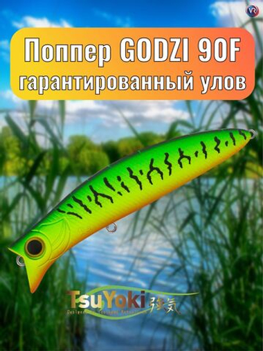 Воблер TsuYoki GODZI 90F 050