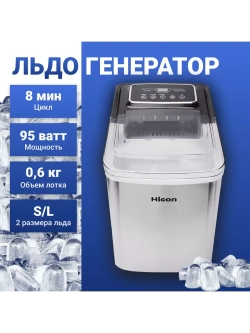 Ледогенератор бытовой заливной