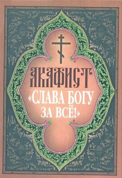 Акафист "Слава Богу за всё!"