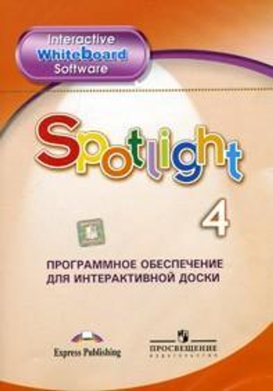 Spotlight 4 кл. Английский в фокусе. Н.И. Быкова, Д. Дули, М.Д. Поспелова. Программное обеспечение для интерактивной доски