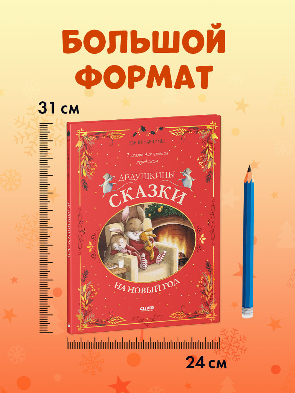 Большая сказочная серия. Дедушкины сказки на Новый год