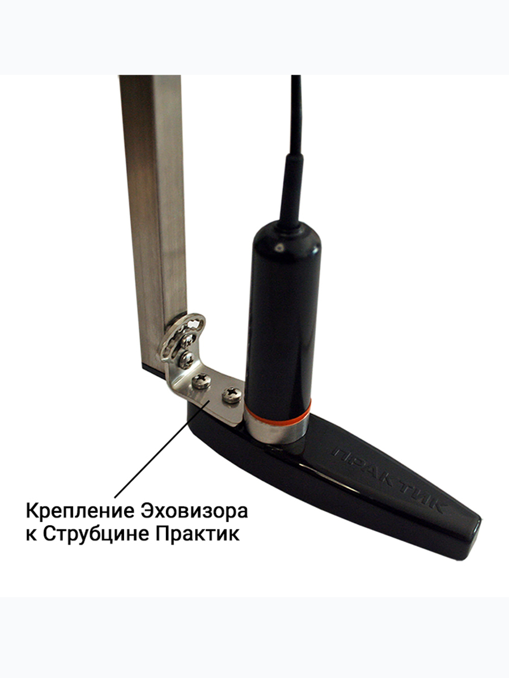 Структурный датчик ЭХОВИЗОР для эхолотов Практик 8 и Практик 8 PRO Wi-Fi