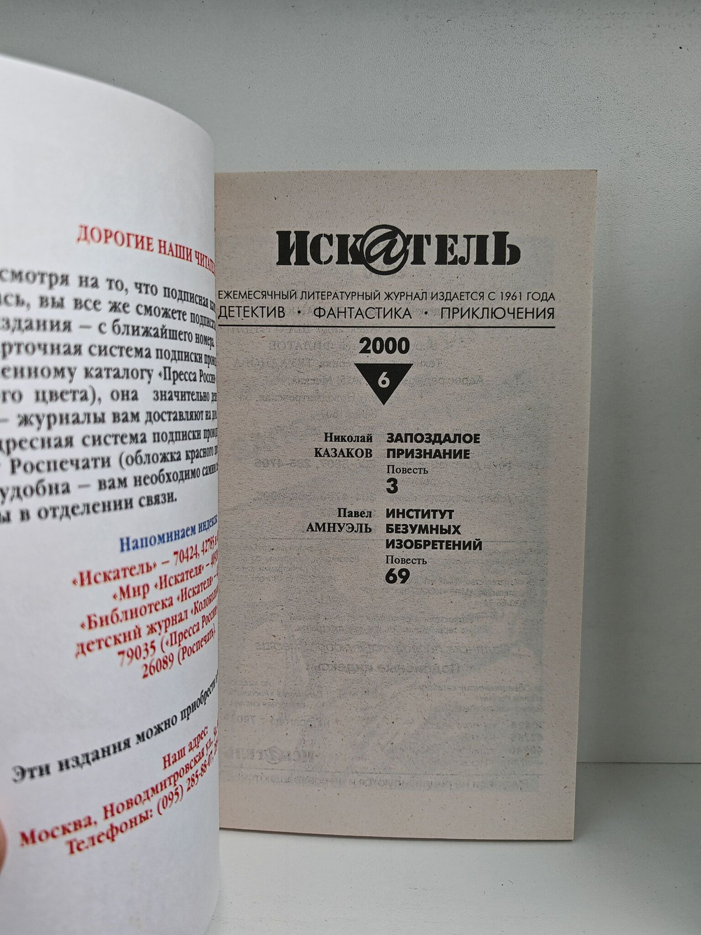 Журнал Искатель №№1-12, 2000 (комплект из 12 экземпляров)