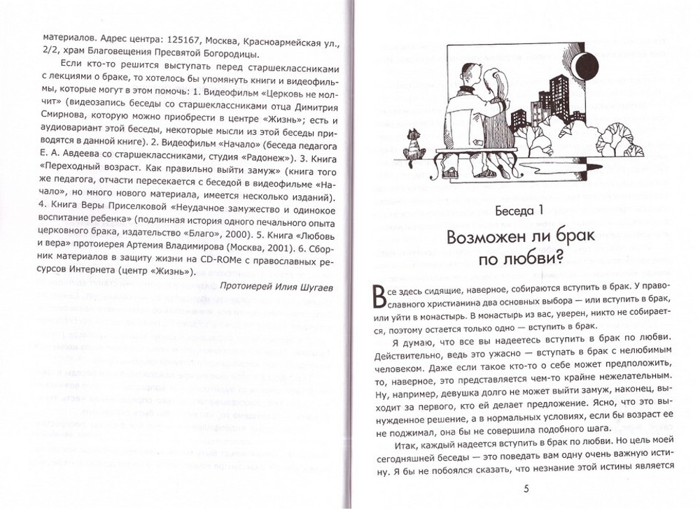 Один раз и на всю жизнь. Брак, семья, дети. Протоиерей Илия Шугаев + диск