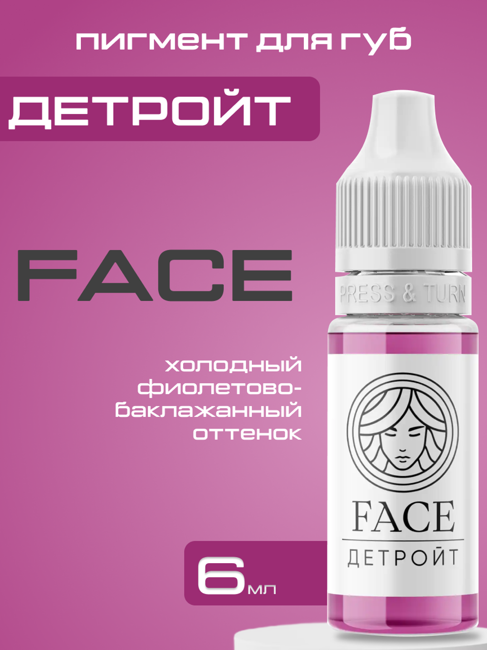 Пигмент FACE для губ "Детройт"