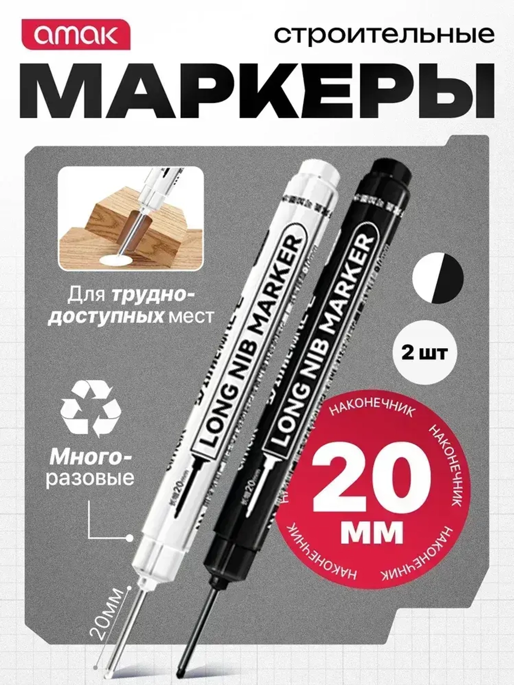 Маркер строительный разметочный перманентный, с длинным наконечником 20мм / набор маркеров 2шт