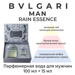 Bvlgari Man Rain Essence — парфюмерный набор для мужчин. В комплекте парфюмерная вода 100 мл и миниатюрный флакон со спреем 15 мл. Пирамида аромата.