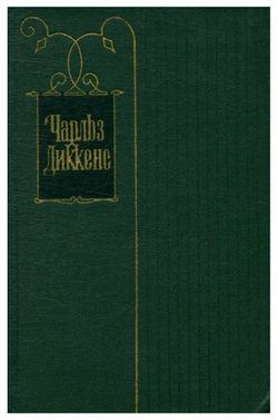 Чарльз Диккенс. Собрание сочинений в тридцати томах. Том 18. Главы 31-67