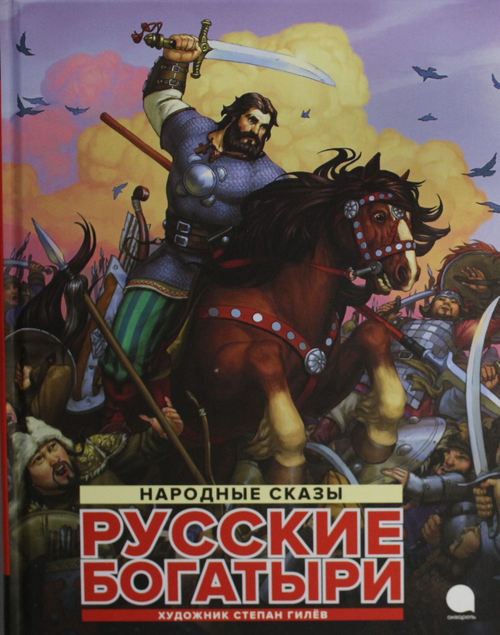 Русские богатыри: народные сказы