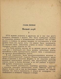 Синклер Э. No Pasaran! (Они не пройдут). Роман. Перевод А. Гавриловой. Архангельск 1937