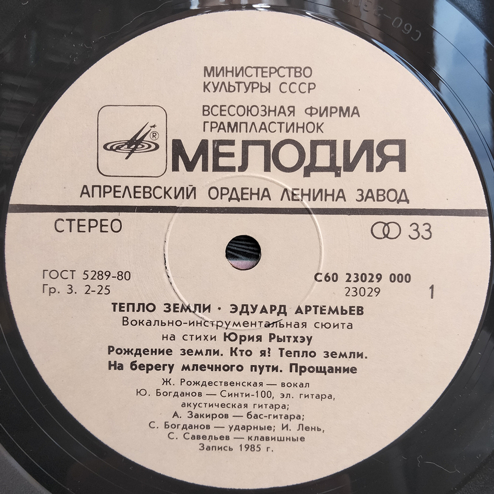 Эдуард Артемьев / Тепло Земли (LP)