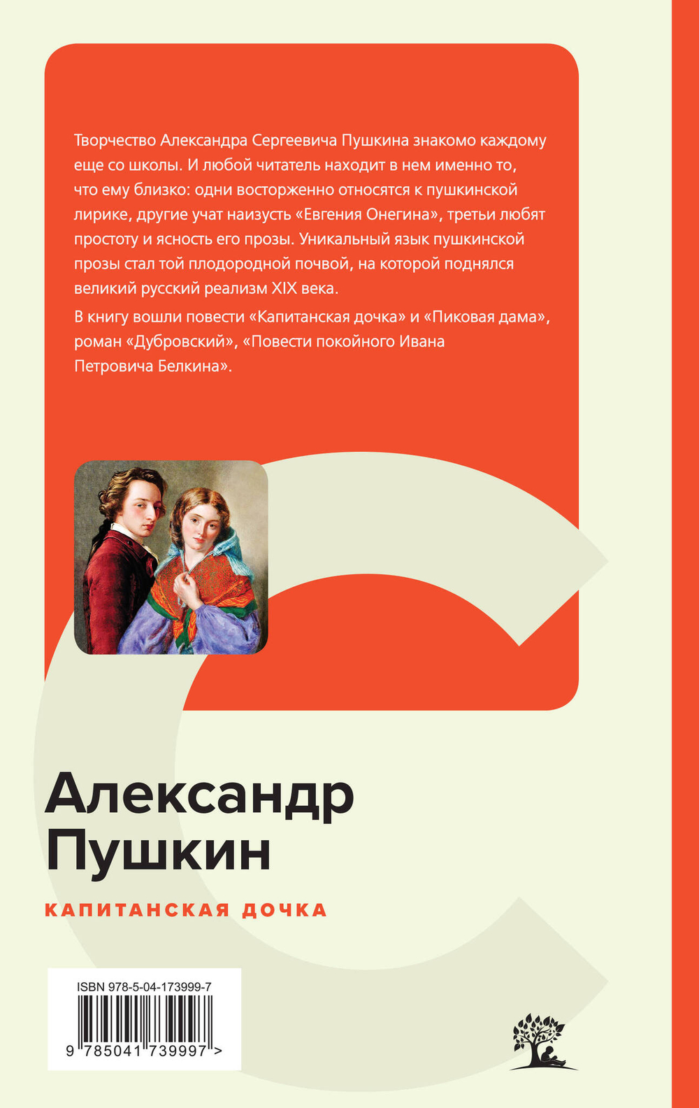 Пушкин А. С. Капитанская дочка
