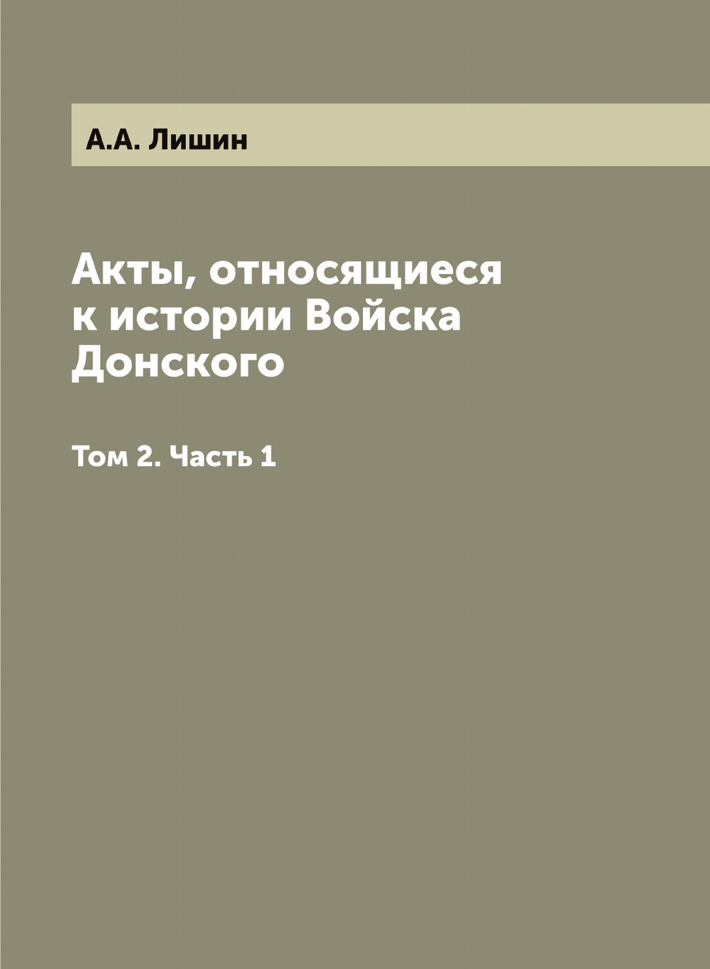 Акты, относящиеся к истории Войска Донского. Том 2. Часть 1 | А.А. Лишин