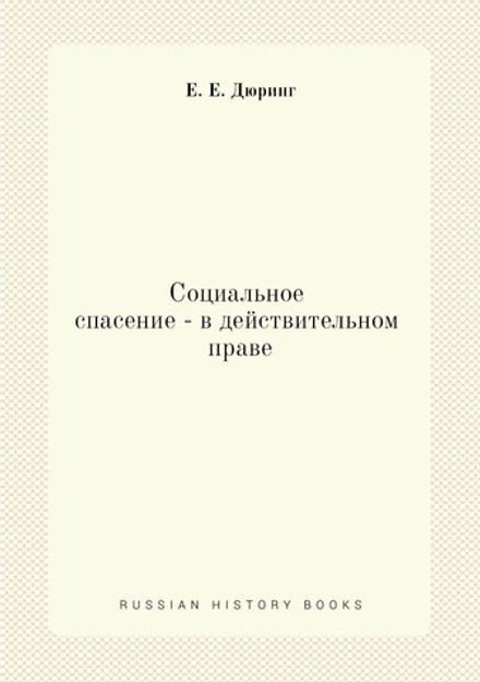 Социальное спасение - в действительном праве | Е. Е. Дюринг