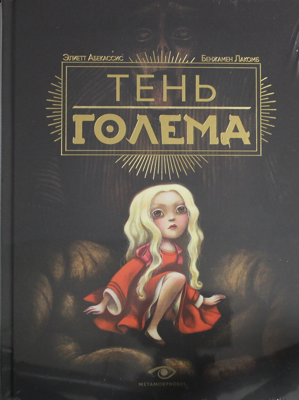 Тень Голема (с илл. Бенжамена Лакомба)