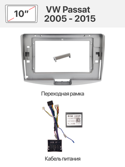 Переходная рамка и комплект проводов для VW Passat 2005 - 2015