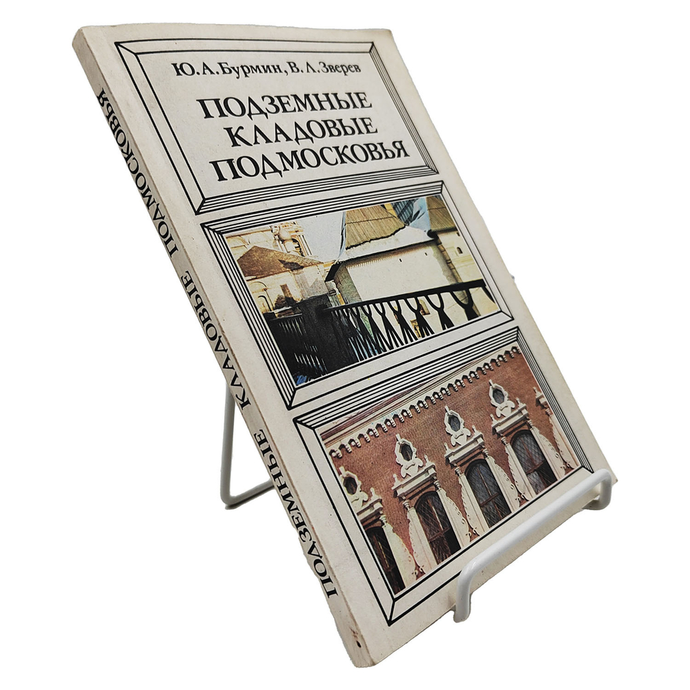 Бурмин Ю., Зверев В. Подземные кладовые Подмосковья. М. Недра. 1982 г.