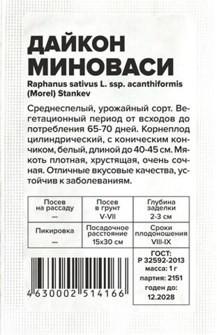 б/п Дайкон Миноваси 1г Семена Алтая