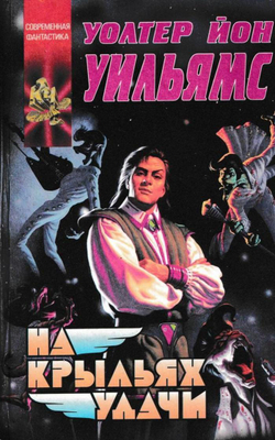 На крыльях удачи