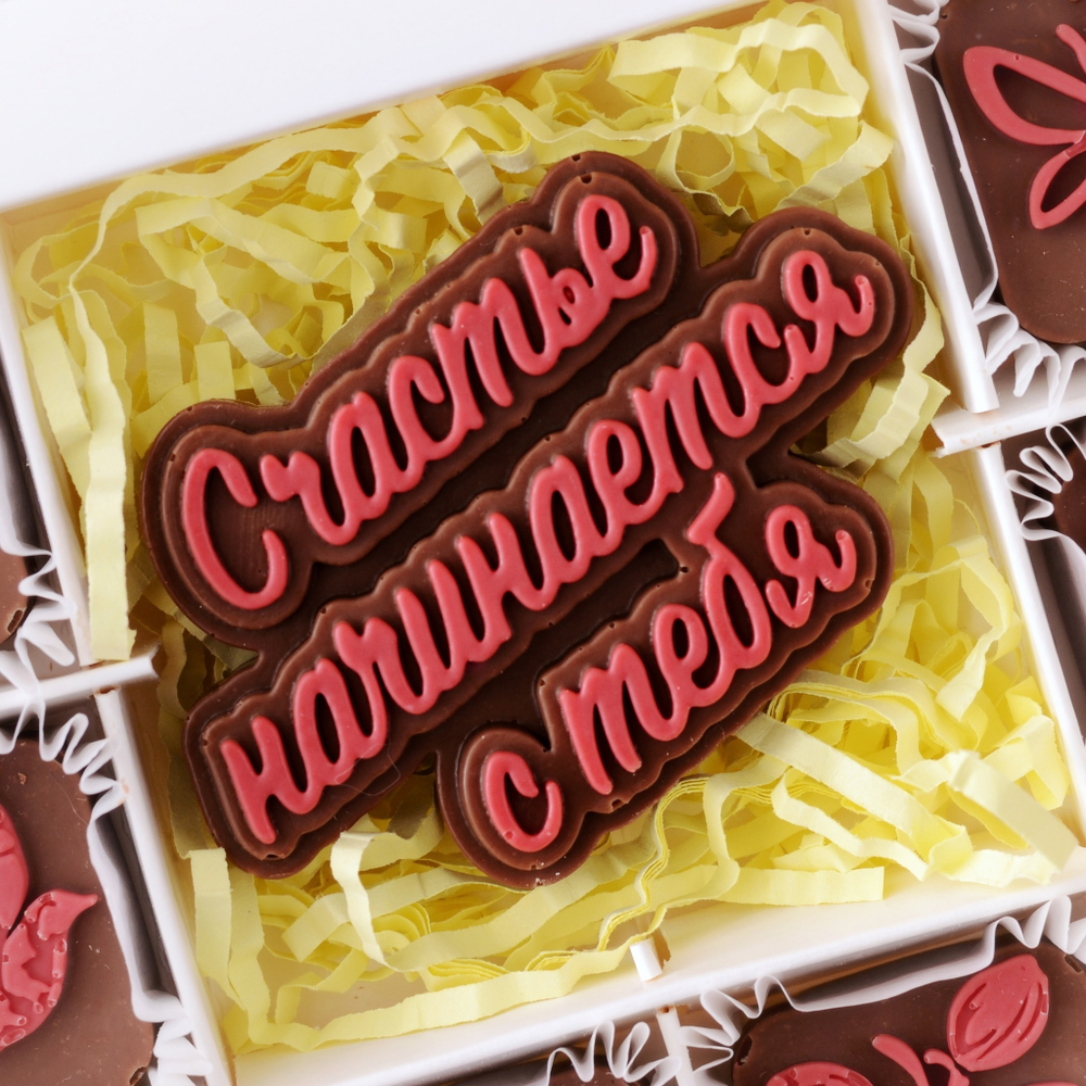 Набор "Счастье начинается с тебя"