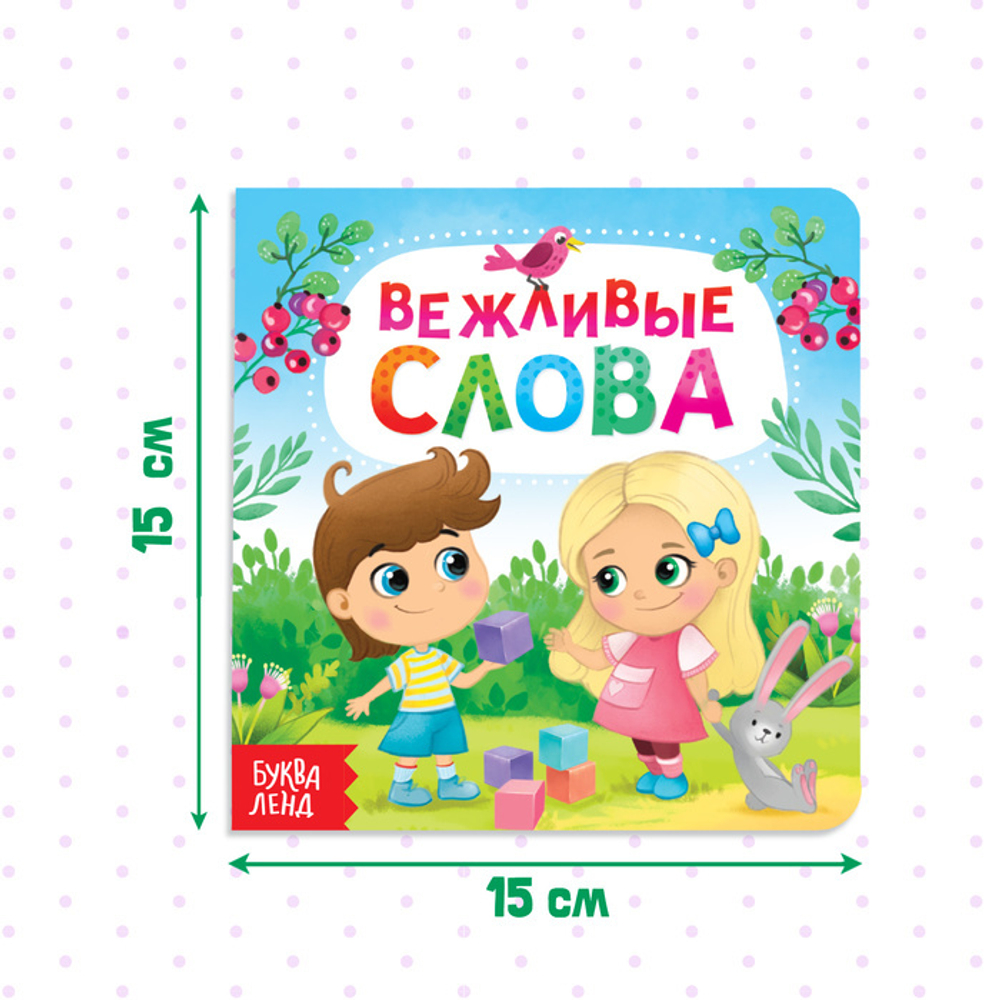 Картонная книга «Вежливые слова»