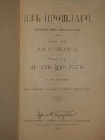 "Из прошлого. Воспоминания офицера Генерального штаба. В трёх томах ( пяти частях )". П.Паренсов. 1908г.