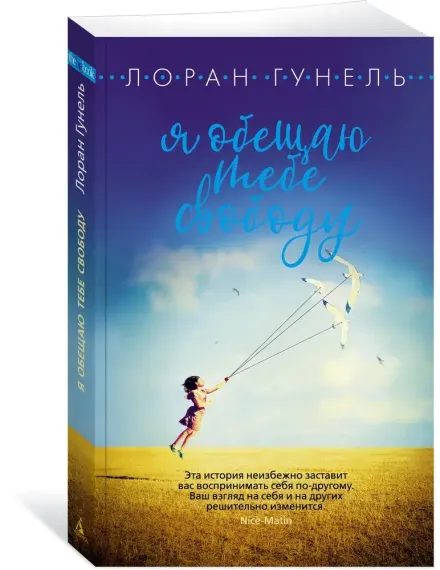 Я обещаю тебе свободу