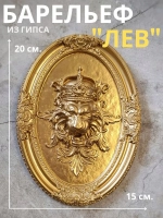 Барельеф на стену из гипса Лев